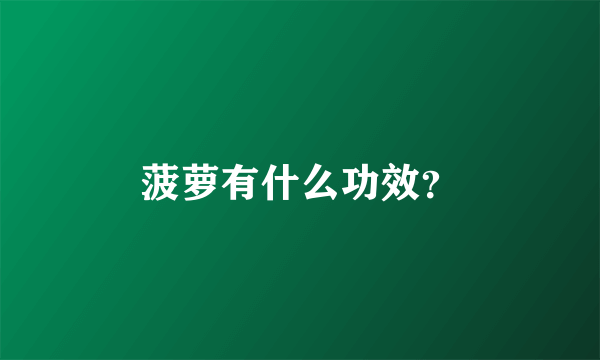 菠萝有什么功效？