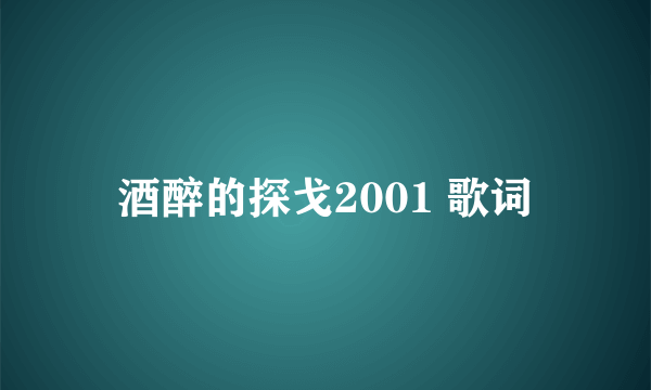 酒醉的探戈2001 歌词