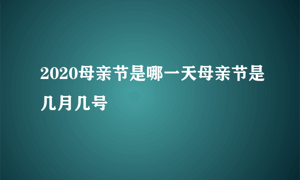 2020母亲节是哪一天母亲节是几月几号