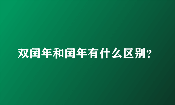 双闰年和闰年有什么区别？