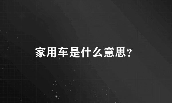 家用车是什么意思？