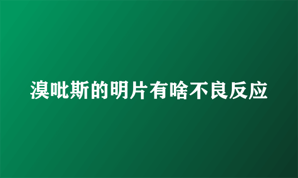 溴吡斯的明片有啥不良反应