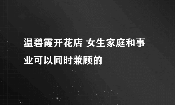 温碧霞开花店 女生家庭和事业可以同时兼顾的