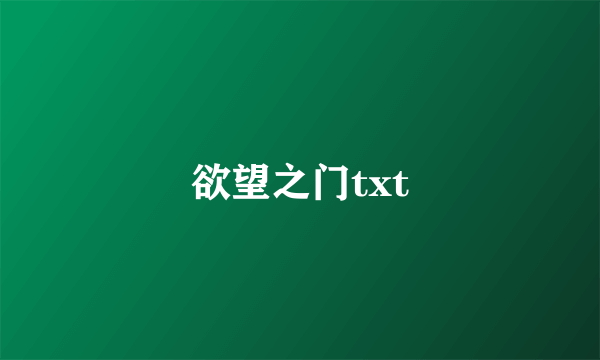 欲望之门txt