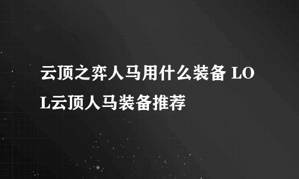 云顶之弈人马用什么装备 LOL云顶人马装备推荐