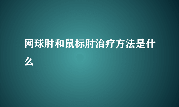 网球肘和鼠标肘治疗方法是什么