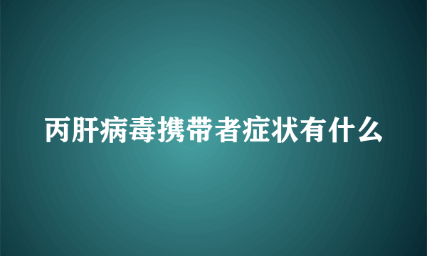 丙肝病毒携带者症状有什么