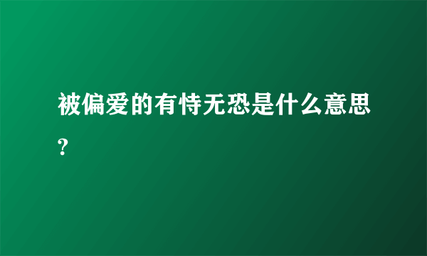 被偏爱的有恃无恐是什么意思?