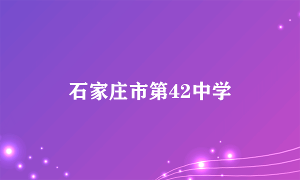 石家庄市第42中学