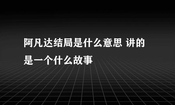 阿凡达结局是什么意思 讲的是一个什么故事