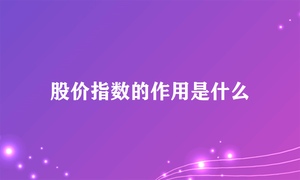 股价指数的作用是什么