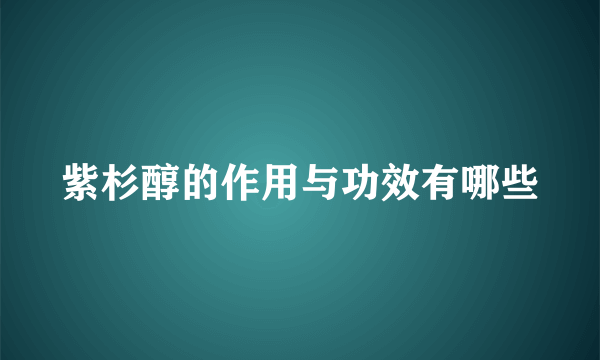 紫杉醇的作用与功效有哪些