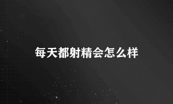 每天都射精会怎么样