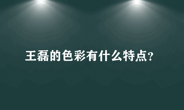 王磊的色彩有什么特点？