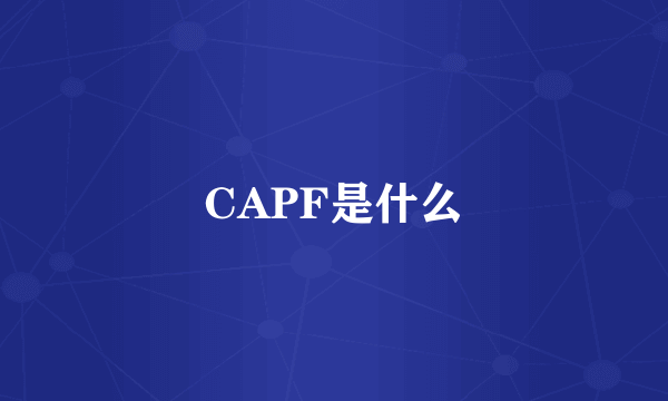 CAPF是什么