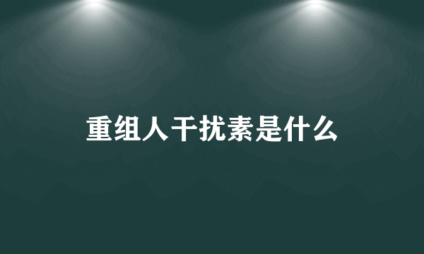 重组人干扰素是什么