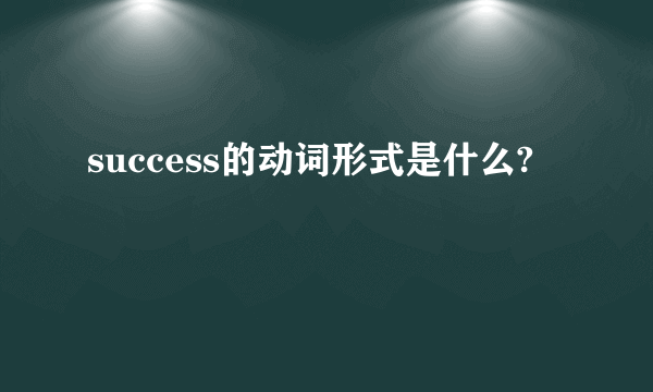 success的动词形式是什么?