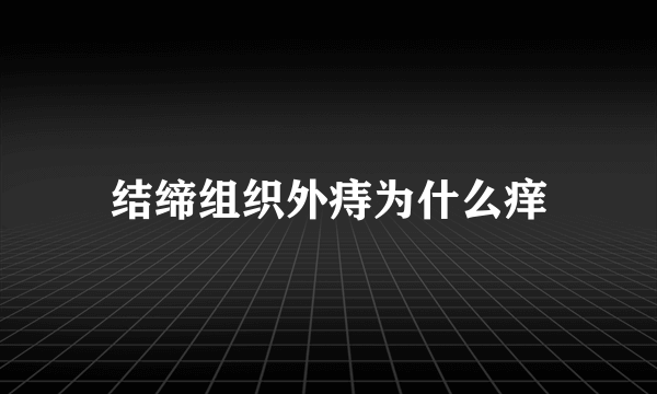 结缔组织外痔为什么痒