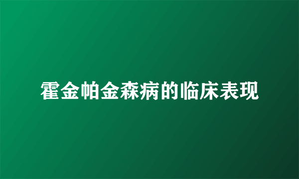 霍金帕金森病的临床表现