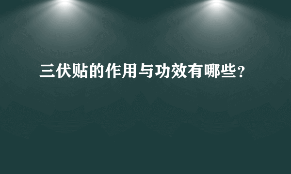 三伏贴的作用与功效有哪些？