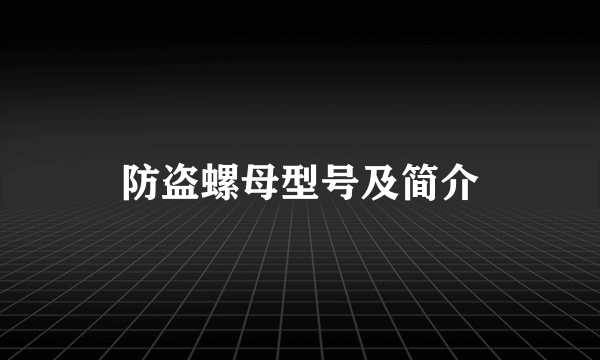 防盗螺母型号及简介