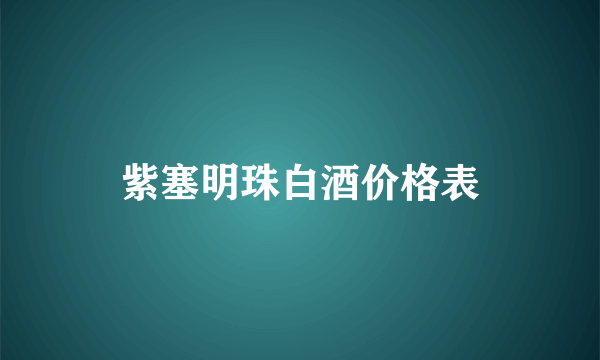 紫塞明珠白酒价格表