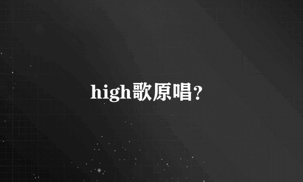 high歌原唱？