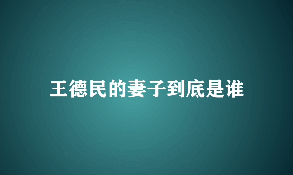 王德民的妻子到底是谁