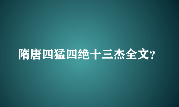 隋唐四猛四绝十三杰全文？