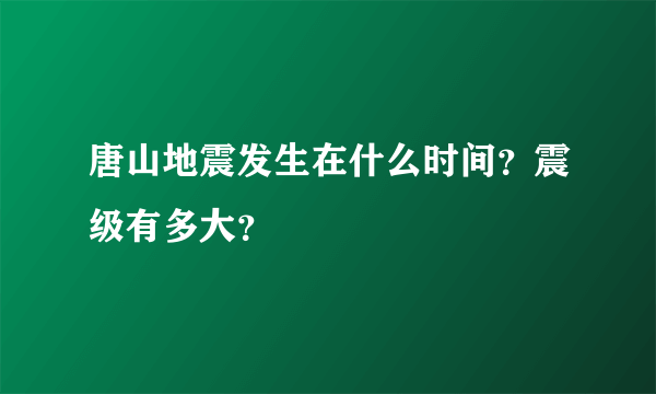 唐山地震发生在什么时间？震级有多大？