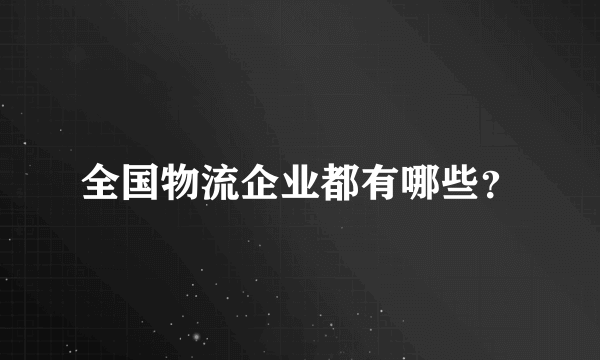 全国物流企业都有哪些？