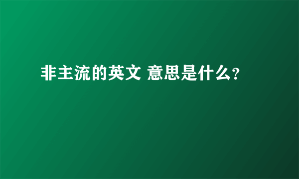 非主流的英文 意思是什么？