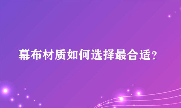 幕布材质如何选择最合适？