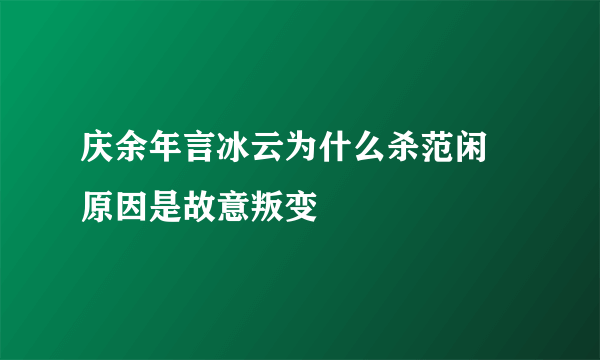 庆余年言冰云为什么杀范闲 原因是故意叛变