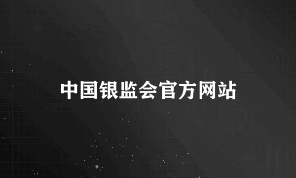 中国银监会官方网站