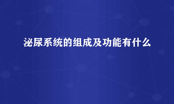 泌尿系统的组成及功能有什么