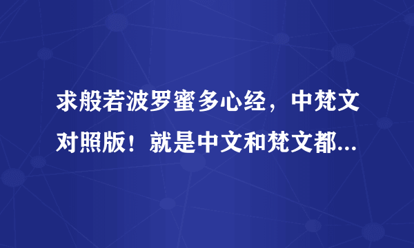 求般若波罗蜜多心经，中梵文对照版！就是中文和梵文都有，而且是一字一句的对照翻译版！高分跪求！！