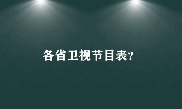 各省卫视节目表？