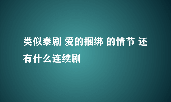 类似泰剧 爱的捆绑 的情节 还有什么连续剧