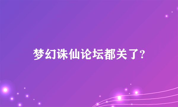 梦幻诛仙论坛都关了?