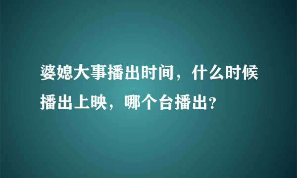 婆媳大事播出时间，什么时候播出上映，哪个台播出？