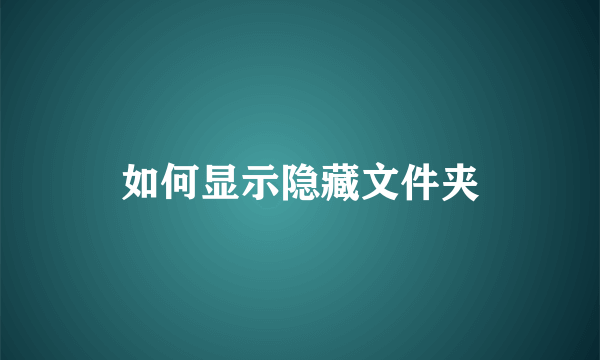 如何显示隐藏文件夹