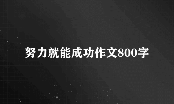 努力就能成功作文800字