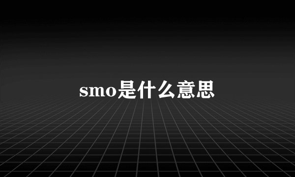 smo是什么意思