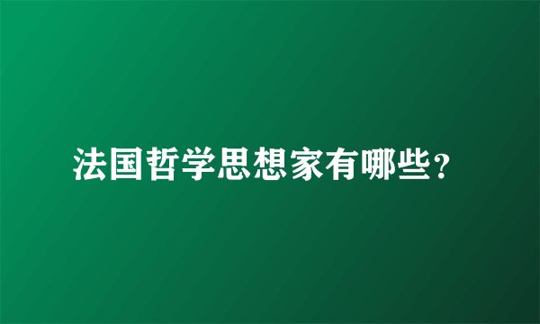 法国哲学思想家有哪些？