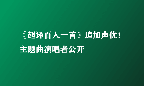 《超译百人一首》追加声优！主题曲演唱者公开