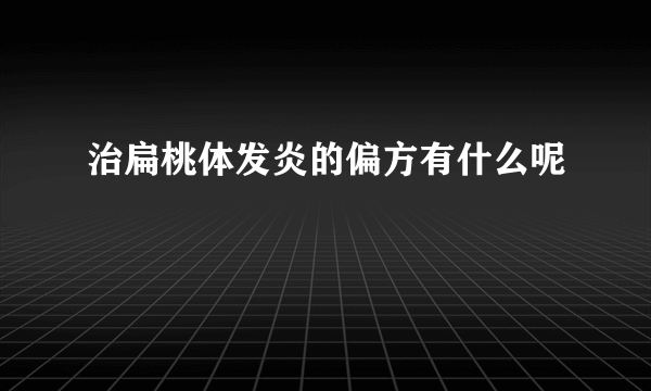 治扁桃体发炎的偏方有什么呢