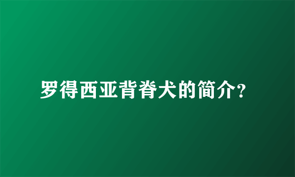 罗得西亚背脊犬的简介？