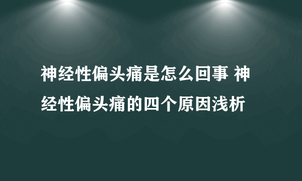 神经性偏头痛是怎么回事 神经性偏头痛的四个原因浅析