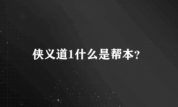 侠义道1什么是帮本？